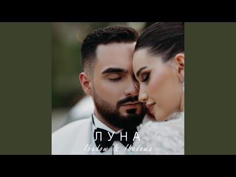 Луна (feat. Ibadowa)