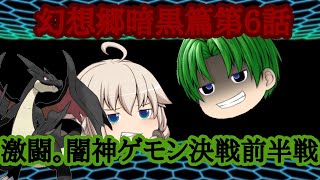 幻想郷暗黒篇6話。闇神ゲモン決戦。前半戦