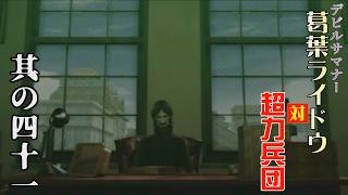 デビルサマナー葛葉ライドウ 対 超力兵団をやっておる【其の四十一】