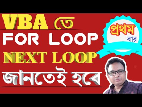 Excel VBA Bangla Tutorial 31 : Single and Double Loop functions in Excel using Macro bangla Tutorial