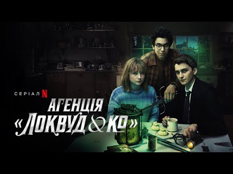 Агенція «Локвуд & К°» | Агенція «Локвуд і Ко» | Український тизер 2 | Netflix