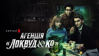 Агенція «Локвуд & К°» | Агенція «Локвуд і Ко» | Український тизер 2 | Netflix