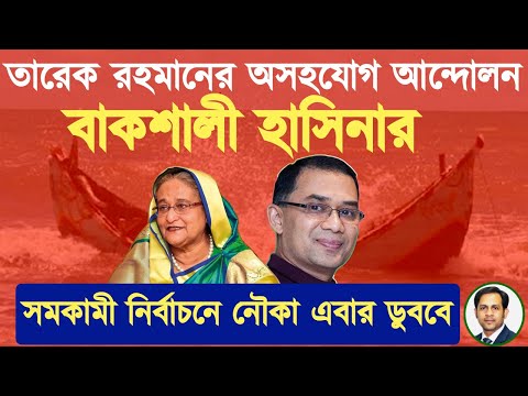 তারেক রহমানের অসহযোগ আন্দোলন || বাকশালী হাসিনার সমকামী নির্বাচনের নৌকা এবার ডুববে #Nazmul_Hasan
