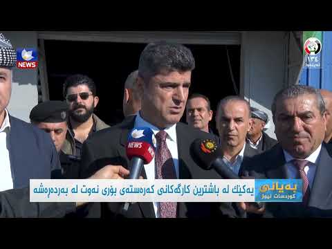 سەیری ڤیدیۆکە بکەن .. یەکێک لە باشترین کارگەکانی کەرەستەی بۆری نەوت لە بەردەڕەشە