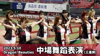 【台湾チア】2023.5.10 味全龍主場 Dragon Beauties小龍女 中場舞蹈表演 @天母棒球場