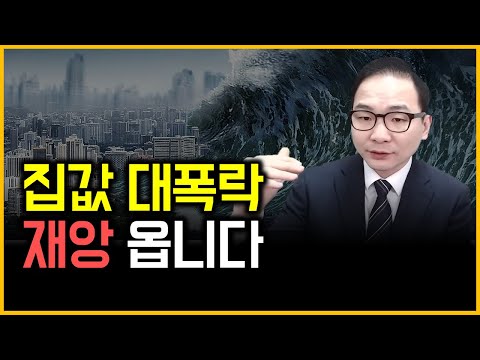 집값 대폭락 - 재앙 옵니다