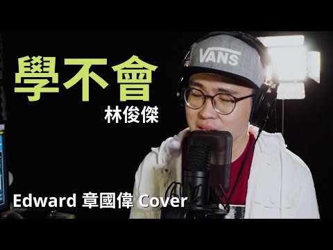 林俊傑 JJ Lin【學不會】｜Edward 章國偉 Cover