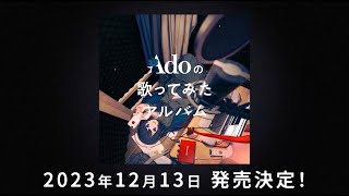 [情報] Ado 新專輯 12月13日發售