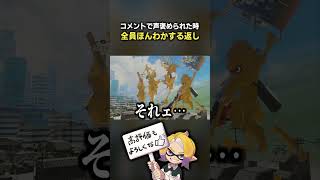 声を褒められたとき、１２０点の返し【スプラ3】【スプラトゥーン3】 #shorts  #splatoon3   #スプラ３