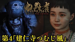 鬼武者 Way of the Sword　第4　｢建仁寺つむじ風｣