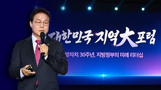 2025 대한민국 지역대포럼의 이미지