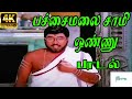Pachai Male Sami Onnu பச்சை மலை சாமி ஒண்ணு K Bhagyaraj Voice H D V