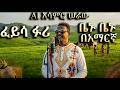 ፈይሳ ፉሪ ቤኑ ቤኑ በድንቅ ሁኔታ በAI ተሰራ Fayyisaa Furii Beenu Beenu Aja