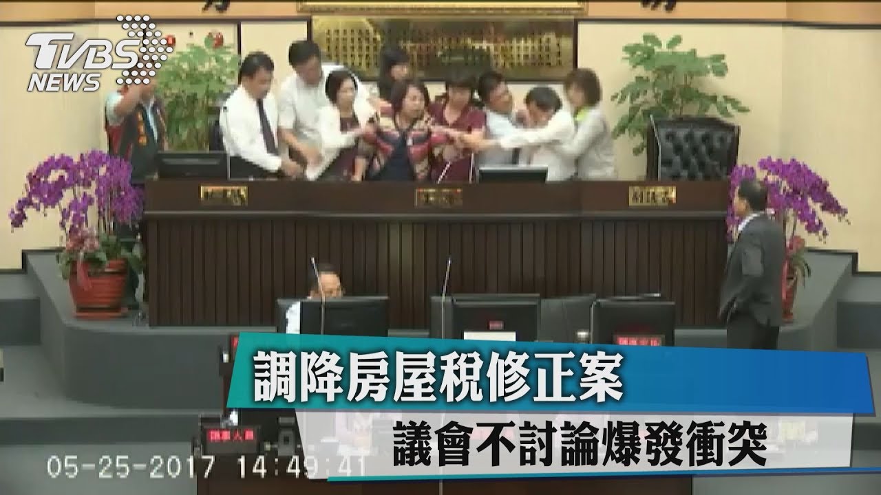 調降房屋稅修正案 議會不討論爆發衝突