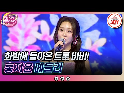 [화요일은밤이좋아]이게 얼마만이야! 마음이 울컥해지는 우리들의 영원한 트롯 비타민이 왔어요~ 홍지윤의 ’왔지윤’¸ ’여백’(2308015 방송) - 7077