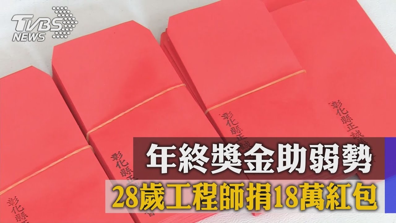 年終獎金助弱勢 28歲工程師捐18萬紅包