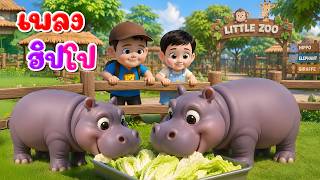 เพลง ฮิปโป l เวอร์ชั่นน้องปุญ คิดส์มีซอง 2569  | KidsMeSong