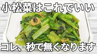 【小松菜レシピ】お吸いものの旨みに、バターのコクが加わったやさしい味わい！小松菜のほろ苦さがアクセントになり、シンプルなのにクセになる一品✨【副菜レシピ】【お弁当】【作り置き】【節約】