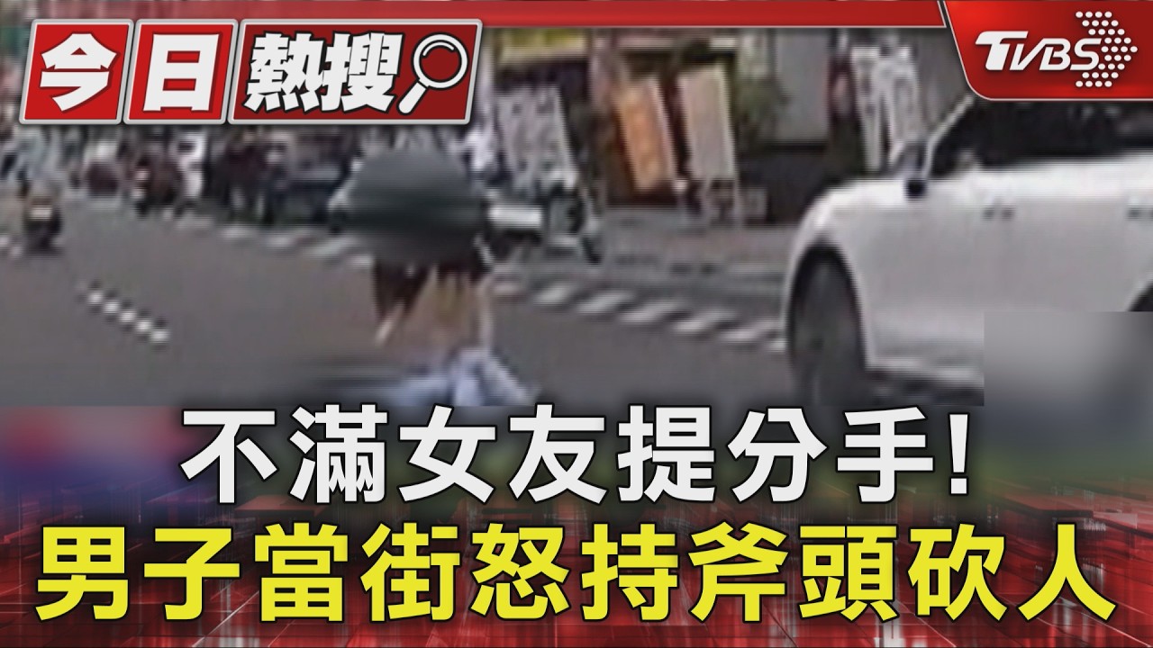 不滿女友提分手!男子持斧頭砍人 被逮時「毒駕」也曝光|TVBS新聞 @TVBSNEWS01