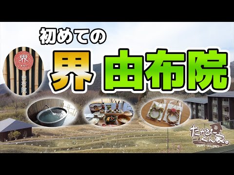 Primera vez en Kai Yufuin. [Hoshino Resort] / Primer viaje a KAI Yufuin, Hoshino Resort / La casa de Takapi-kun. Salida (anteriormente: Takapi VLOG) Vol.7