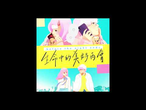 before the night ends - 生命中的美好再會
