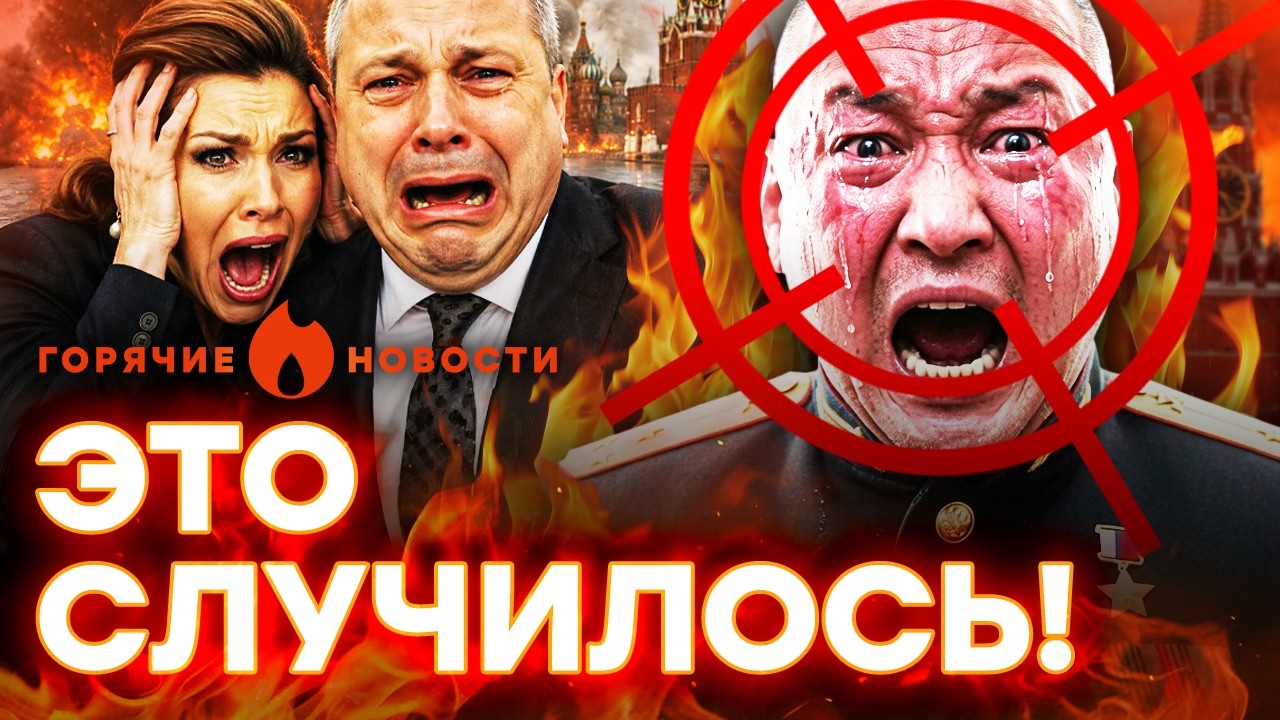 🔥 СРОЧНО! ЛИКВИДИРОВАЛИ ГЕНЕРАЛА Путина. ИСТЕРИКА в прямом эфире | ГОРЯЧИЕ Н
