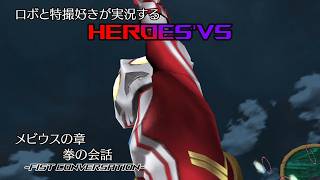 【メビウスの章2】ロボと特撮好きが実況する『HEROES'VS』【AstraCH】