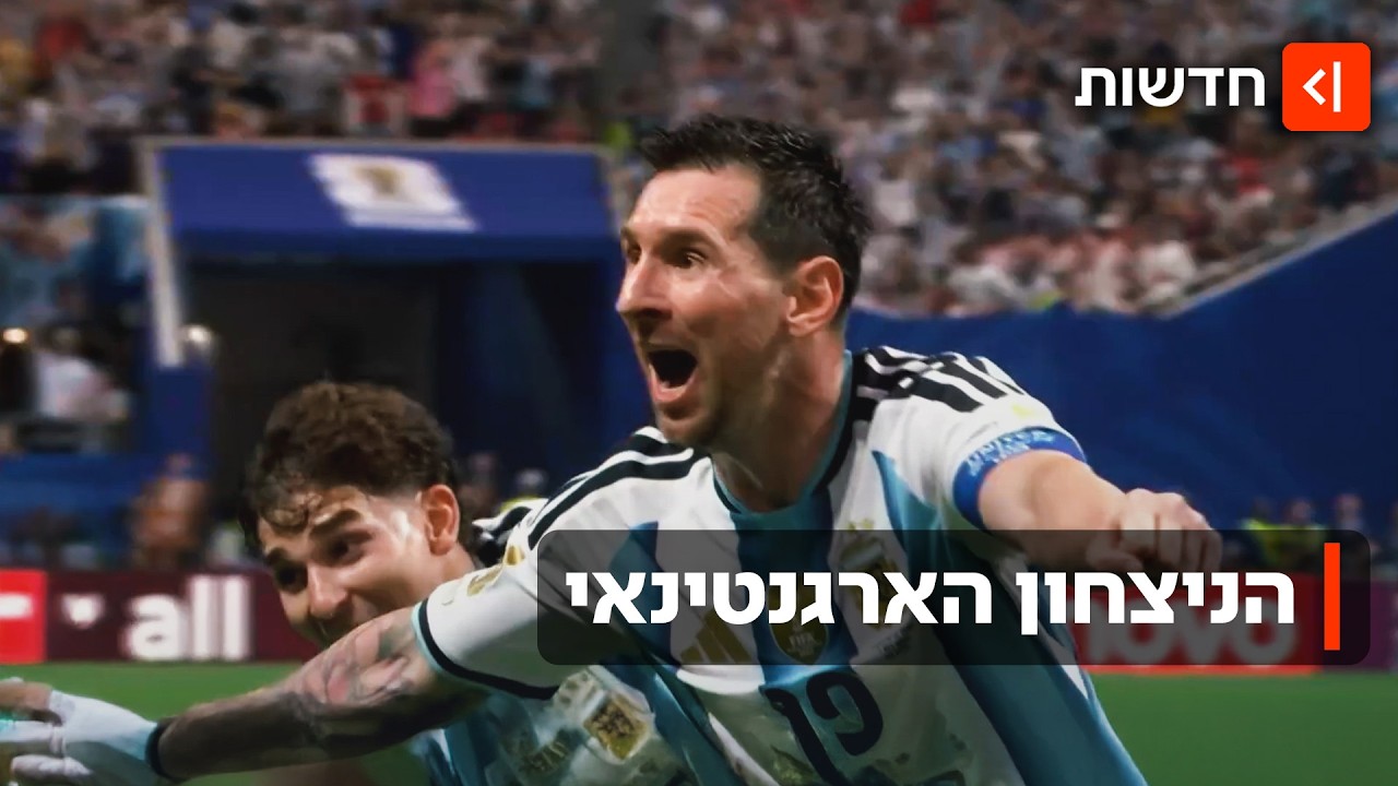 מסי קם לתחייה: המהפך הארגנטינאי שהדהים את העולם