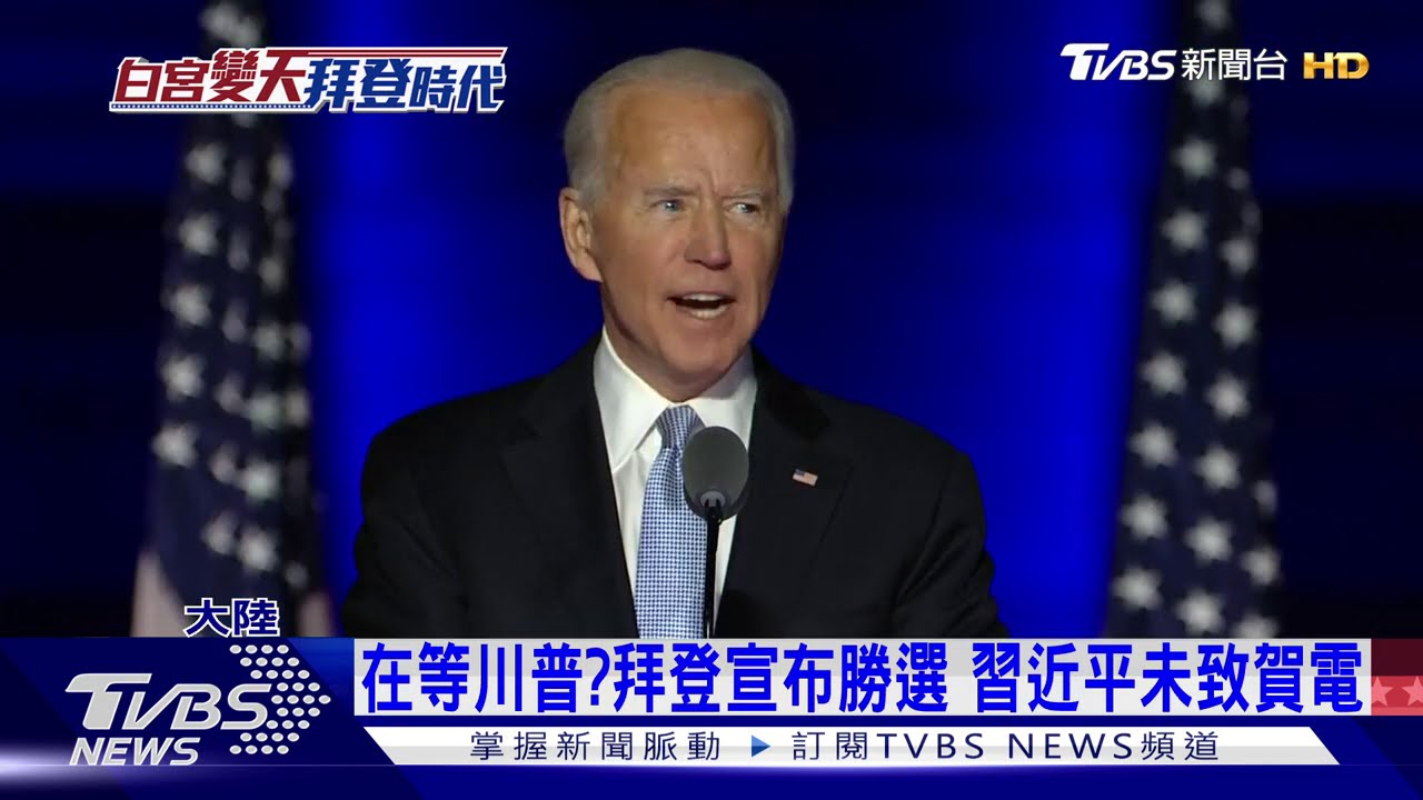 中美將和好? 專家:拜登對抗態勢難鬆懈