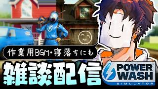 【雑談配信】初見さん歓迎 作業用BGM・寝落ち可【パワーウォッシュシミュレーター/VTuber】