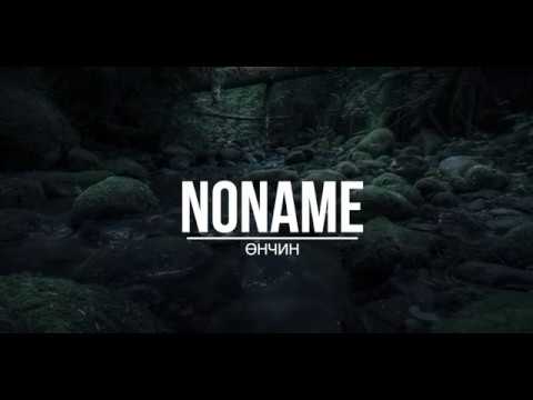 Noname - Unchin (Lyric) | Noname - Өнчин (Үгтэй) 🅼🅾🅽🆃🅾🅽🅴