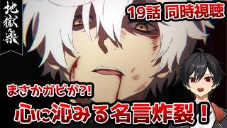 【同時視聴】「地獄楽」2期6話（19話）「相克と相生」【クルト/VTuber】