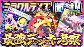 【ポケポケ】最強デッキ模索配信【ミラクルデイズ】