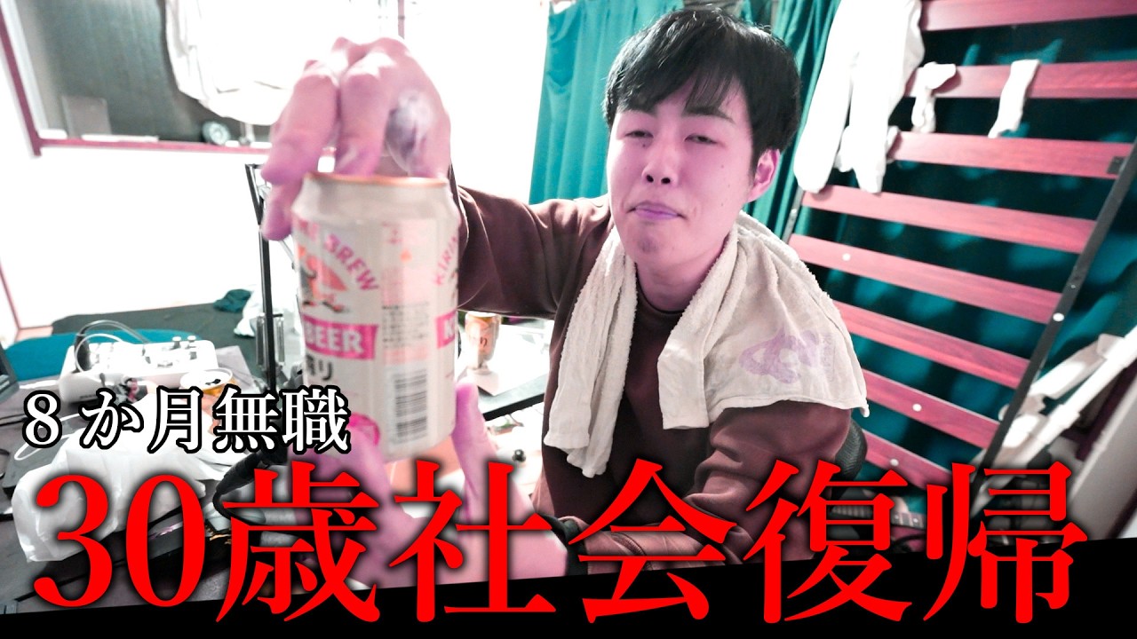 30歳無職さん。社会復帰前夜