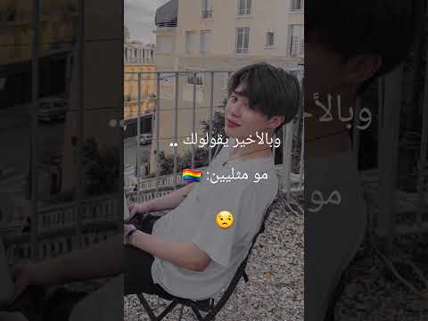 وبالأخير يقولولك BTS ..مو مثليين 🏳️‍🌈