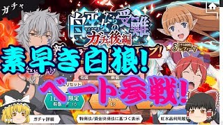 [ダンメモ]♯3ベート狙って10連！[ゆっくり実況]