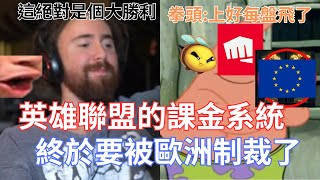 [閒聊] 歐盟即將對英雄聯盟EA課金系統制裁