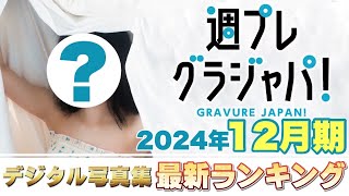 【2024年12月 写真集ランキング】週プレ グラジャパ！ ランクイン本人コメントあり！
