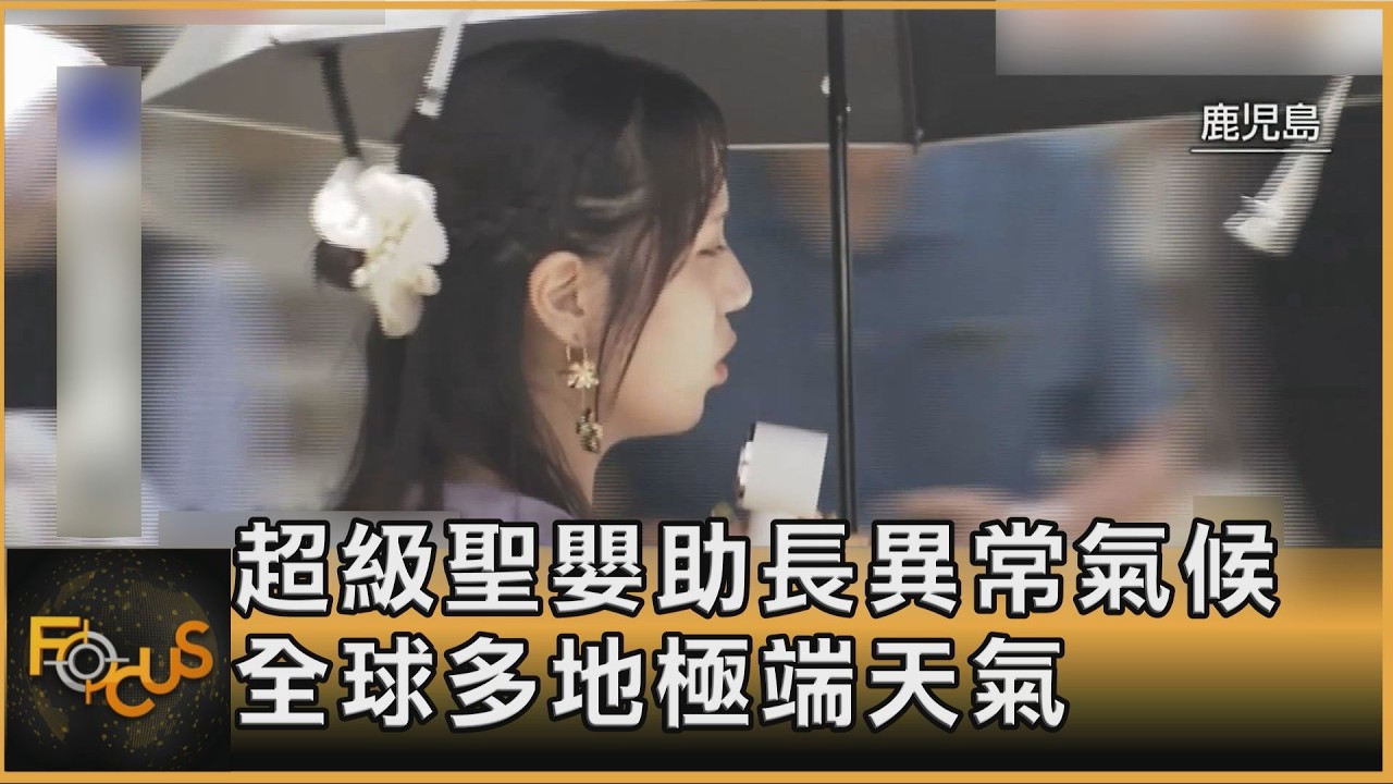 超級聖嬰助長異常氣候　全球多地極端天氣