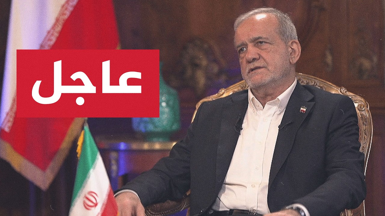 الرئيس الإيراني للجزيرة: لماذا ومن أجل ماذا ألتقي بالرئيس الأمريكي؟