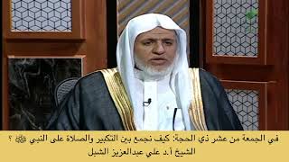صورة أ.د. علي الشبل | في الجمعة من عشر ذي الحجة   كيف نجمع بين التكبير والصلاة على النبي ؟