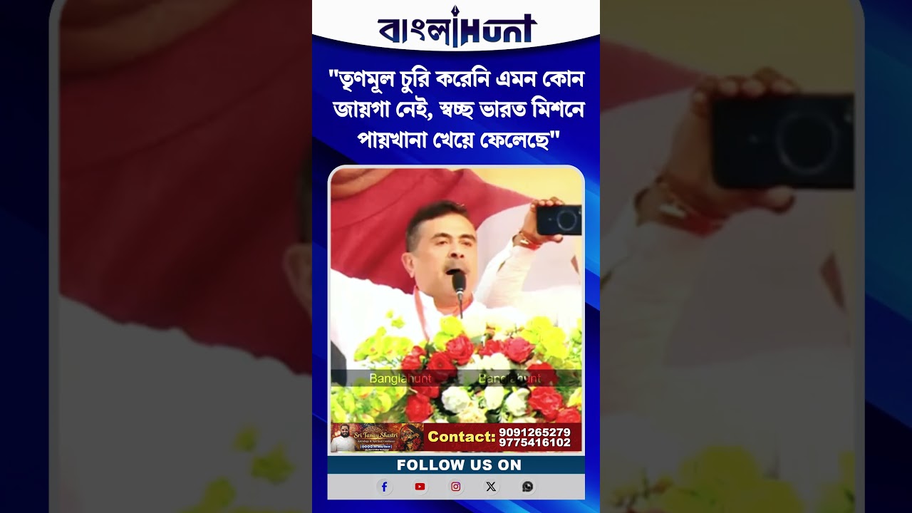 "তৃণমূল চুরি করেনি এমন কোন জায়গা নেই, স্বচ্ছ ভারত মিশনে পায়খানা খেয়ে ফেলেছে", অভিযোগ শুভেন্দুর