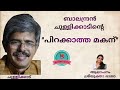 പിറക്കാത്ത മകന് ബാലചന്ദ്രൻ ചുള്ളിക്�