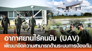 การพัฒนาขีดความสามารถด้านระบบการป้องกันประเทศของไทย อากาศยานไร้คนขับ (UAV)⎪คิดเพื่อชาติ⎪12.07.69