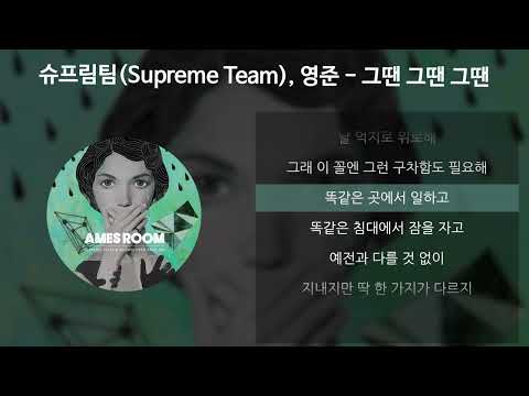 슈프림팀(Supreme Team), 영준 - 그땐 그땐 그땐 [가사/Lyrics]