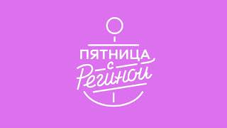 Регина Тодоренко - Пятница (Official soundtrack)