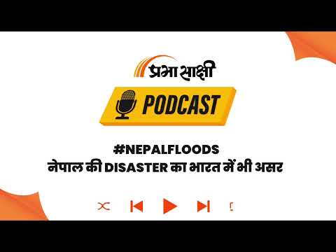 नेपाल की तबाही पर China ने आरोपों को नकारा, कहा- राजनीति नहीं Cooperation की जरूरत I Podcast नेपाल की तबाही पर China ने आरोपों को नकारा, कहा- राजनीति नहीं Cooperation की जरूरत I Podcast
