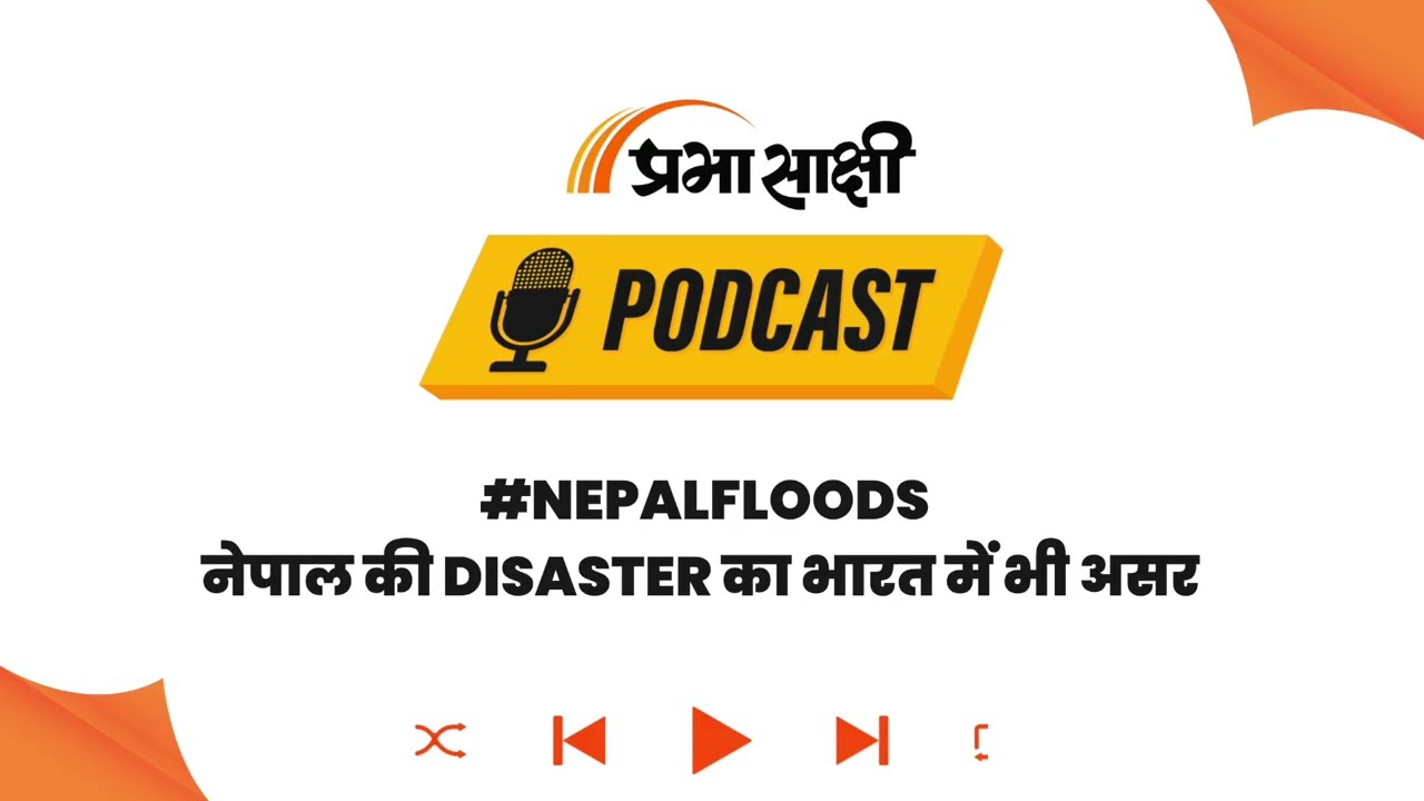 नेपाल की तबाही पर China ने आरोपों को नकारा, कहा- राजनीति नहीं Cooperation की जरूरत I Podcast नेपाल की तबाही पर China ने आरोपों को नकारा, कहा- राजनीति नहीं Cooperation की जरूरत I Podcast