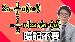 【高校数学】等差数列の和の公式～理解したら簡単です～ 3-4【数学Ｂ】