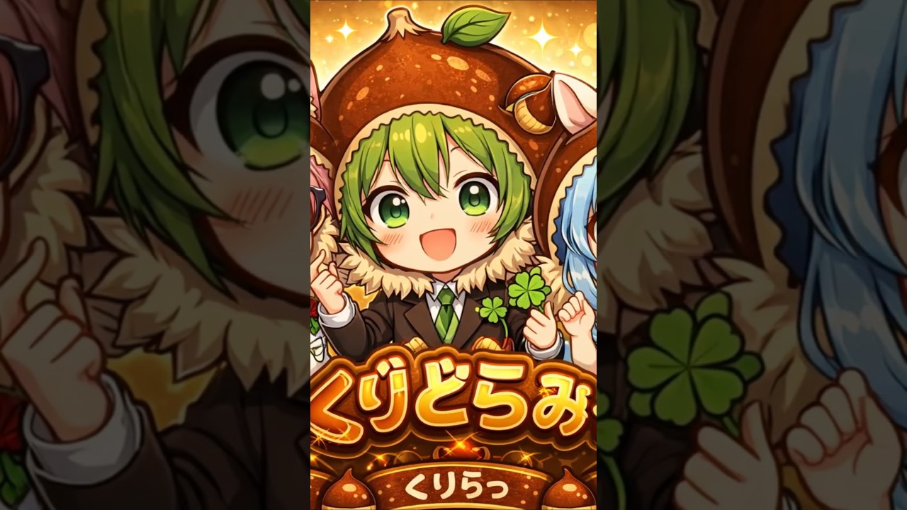 【中毒注意】みんなのハートをクリクリしちゃうよっ🌰💘 【エイプリルフール】